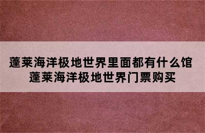 蓬莱海洋极地世界里面都有什么馆 蓬莱海洋极地世界门票购买